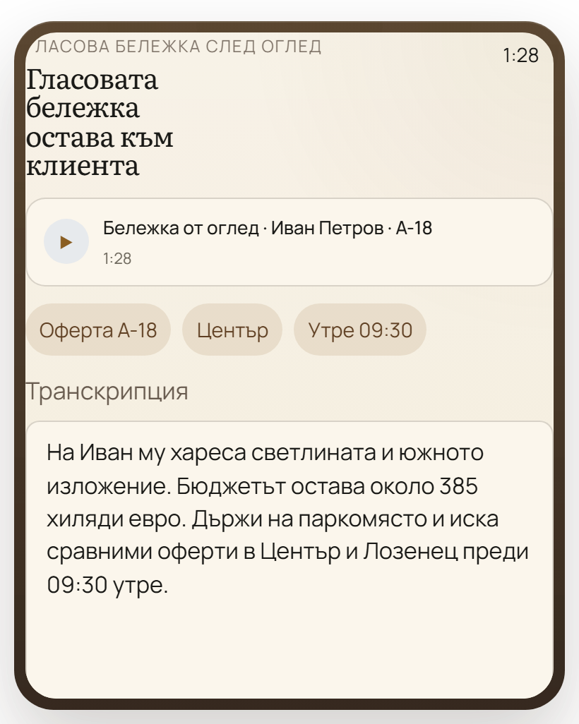 Изглед за гласова бележка в Kove с активно записване и транскрипция към клиентски имотен поток.